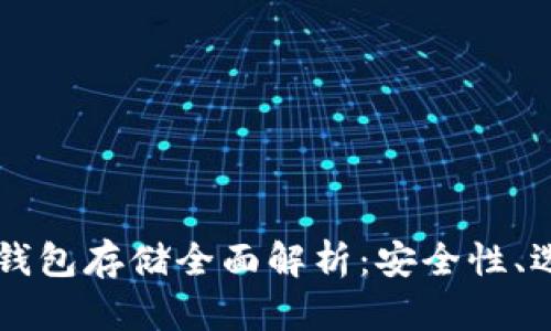 以太坊交易所钱包存储全面解析：安全性、选择与操作指南