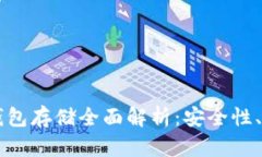 以太坊交易所钱包存储全面解析：安全性、选择