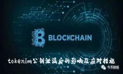 tokenim公钥泄漏后的影响及