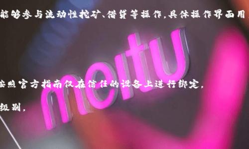   imKey如何绑定Tokenim：详细步骤与常见问题解答 / 

 guanjianci imKey, Tokenim, 绑定教程, 数字货币 /guanjianci 

在当今数字货币快速发展的背景下，安全性和便利性是每个用户关注的重点。imKey作为一种硬件钱包，因其安全性和易用性获得了广泛使用，而Tokenim则是一个流行的数字货币钱包和交易平台。将imKey与Tokenim进行绑定，可以让用户更轻松地管理他们的数字资产，保证资金安全。然而，很多用户对于如何绑定这两个平台存在疑问，下面将详细介绍imKey绑定Tokenim的步骤，以及用户可能遇到的一些相关问题。

一、imKey简介

imKey是一款由imToken团队推出的硬件钱包，主要针对数字货币的存储与管理。它采用了高强度的安全性设计，提供了离线签名等功能，确保用户的私钥不被泄露。imKey不但支持多种主流数字资产，并且与多个DeFi、DApp等生态系统兼容，给用户带来便利。其设备小巧便携，适合于各种场合的使用。

二、Tokenim简介

Tokenim是一款功能强大的数字货币钱包，支持多种数字货币的存储和交易。它不仅提供了简单的用户界面，使用户能够轻松上手，还附带了一些高级功能，如行情查询、实时交易等。此外，Tokenim还与多个区块链网络和DeFi平台整合，为用户提供了丰富的功能和价值。

三、imKey绑定Tokenim的步骤

将imKey与Tokenim绑定虽看似复杂，但实际操作是相对简单的。以下是详细步骤：

1. **下载并安装Tokenim**: 首先，在您的移动设备上下载Tokenim应用，并完成安装。确保您已经创建了Tokenim账户，并熟悉其操作界面。

2. **准备imKey设备**: 确保您的imKey设备已充电且未与其他账户绑定。请根据产品说明书上的提示进行初始化设置。

3. **连接imKey与Tokenim**: 打开Tokenim应用，并在“设置”中找到“硬件钱包”选项。选择连接imKey，并根据提示进行操作。您可能需要在imKey上确认一些操作。

4. **确认绑定**: 一旦您在Tokenim中输入正确的信息，imKey设备会要求您进行确认（如输入密码或双重认证）。完成这个确认后，您就成功将imKey与Tokenim绑定。

5. **测试功能**: 绑定完成后，请进行一些小额交易测试，以确保一切正常运作。查看资产是否能在Tokenim中正常显示，并可以进行存取操作。

四、常见问题

在绑定过程中，用户可能会遇到以下问题：

1. 如何解决imKey无法与Tokenim连接的问题？

如果您在连接imKey和Tokenim时遇到问题，可以尝试以下解决方案：

首先，检查您的imKey设备是否已完成初始化，并且确保它是最新的固件版本。您可以通过imKey的官方网站下载最新的固件更新。其次，请确认您的Tokenim应用程序也是最新的，并在必要时更新。如果仍然无法连接，请重启设备和应用，并再次尝试连接。

另外，还要确保两者之间的网络连接良好。如果您使用的是手机，确保信号稳定；如果是使用Wi-Fi，检查路由器是否正常运行。您也可以尝试在不同的网络环境下进行连接，确保网络问题不会影响。

2. 绑定后我的资产安全吗？

将imKey与Tokenim绑定后，您的数字资产安全性会大大增强。imKey作为硬件钱包，能够提供离线存储，私钥并不接触任何在线环境，减少了被黑客攻击的风险。同时，Tokenim也采用了多重安全措施，加密用户数据和交易信息。

尽管如此，安全操作仍需遵循一些基本原则。确保您的imKey设备放置在安全的地方，并定期更换使用密码。同时，不要将设备借给他人，也不要在公共场合使用。使用Tokenim进行交易时，需注意网址是否是官方网站，以避免钓鱼网站的风险。

3. 如果忘记了imKey密码该怎么办？

如果您忘记了imKey的密码，恢复过程可能会相对复杂。imKey的设计初衷是为了防止未授权的访问，因此一旦您忘记密码，可能会无法恢复访问权限。在这种情况下，请参考imKey提供的官方恢复指南，通常需要依靠您在设备初始化时设置的恢复助记词。

请注意，恢复助记词的安全性至关重要，务必妥善保管。如果您丢失了助记词，您可能彻底无法恢复账户内的资产。因此，在设置初期，请务必进行备份，并在安全的环境中存储这些信息。

4. imKey和Tokenim的交易费用如何？

imKey自身是硬件钱包，不收取任何交易费用。用户在使用imKey进行资产管理时，只需关注区块链网络的手续费，这些费用通常在交易过程中会显示出来。

Tokenim作为数字货币钱包和交易平台，会收取一定的交易费用，费用标准可能因数字资产种类和市场情况而异。用户在进行交易时，可查看相关的费用说明，并选择最合适的交易时间进行操作，以降低交易成本。

5. 可以通过Tokenim进行哪些类型的交易？

Tokenim支持多种类型的交易，用户可以进行数字货币的买卖、转账等操作。具体支持的数字货币种类包括比特币、以太坊、ERC20代币等。此外，Tokenim还提供了一些DeFi功能，让用户能够参与流动性挖矿、借贷等操作，具体操作界面用户可以在Tokenim中查看。

用户在使用Tokenim进行交易时，请注意市场的波动性，以及各个数字资产的特性和潜在风险。建议用户深入研究相关资料，结合自身的风险承受能力，并做出合理的投资决策。

6. 是否可以在多台设备上绑定imKey和Tokenim？

一般而言，一个imKey硬件钱包可以绑定到多个应用和设备上，包括Tokenim。这使得您不仅可以在手机上管理资产，还可以在其他兼容的设备上访问。然而，为了确保安全，我们建议您按照官方指南仅在信任的设备上进行绑定。

在进行此类操作时，请务必强烈注意权限管理，不要将账户信息随意分享给他人。同时，绑定后的操作也要保持一致的习惯，比如使用统一的安全密码，定期更换密码等，以提高账户安全级别。

以上是关于imKey绑定Tokenim的详细讲解和相关问题的解答。希望这些信息能帮助到您，使您的数字货币管理更加安全与便利。