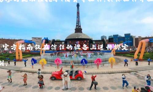   imKey如何绑定Tokenim：详细步骤与常见问题解答 / 

 guanjianci imKey, Tokenim, 绑定教程, 数字货币 /guanjianci 

在当今数字货币快速发展的背景下，安全性和便利性是每个用户关注的重点。imKey作为一种硬件钱包，因其安全性和易用性获得了广泛使用，而Tokenim则是一个流行的数字货币钱包和交易平台。将imKey与Tokenim进行绑定，可以让用户更轻松地管理他们的数字资产，保证资金安全。然而，很多用户对于如何绑定这两个平台存在疑问，下面将详细介绍imKey绑定Tokenim的步骤，以及用户可能遇到的一些相关问题。

一、imKey简介

imKey是一款由imToken团队推出的硬件钱包，主要针对数字货币的存储与管理。它采用了高强度的安全性设计，提供了离线签名等功能，确保用户的私钥不被泄露。imKey不但支持多种主流数字资产，并且与多个DeFi、DApp等生态系统兼容，给用户带来便利。其设备小巧便携，适合于各种场合的使用。

二、Tokenim简介

Tokenim是一款功能强大的数字货币钱包，支持多种数字货币的存储和交易。它不仅提供了简单的用户界面，使用户能够轻松上手，还附带了一些高级功能，如行情查询、实时交易等。此外，Tokenim还与多个区块链网络和DeFi平台整合，为用户提供了丰富的功能和价值。

三、imKey绑定Tokenim的步骤

将imKey与Tokenim绑定虽看似复杂，但实际操作是相对简单的。以下是详细步骤：

1. **下载并安装Tokenim**: 首先，在您的移动设备上下载Tokenim应用，并完成安装。确保您已经创建了Tokenim账户，并熟悉其操作界面。

2. **准备imKey设备**: 确保您的imKey设备已充电且未与其他账户绑定。请根据产品说明书上的提示进行初始化设置。

3. **连接imKey与Tokenim**: 打开Tokenim应用，并在“设置”中找到“硬件钱包”选项。选择连接imKey，并根据提示进行操作。您可能需要在imKey上确认一些操作。

4. **确认绑定**: 一旦您在Tokenim中输入正确的信息，imKey设备会要求您进行确认（如输入密码或双重认证）。完成这个确认后，您就成功将imKey与Tokenim绑定。

5. **测试功能**: 绑定完成后，请进行一些小额交易测试，以确保一切正常运作。查看资产是否能在Tokenim中正常显示，并可以进行存取操作。

四、常见问题

在绑定过程中，用户可能会遇到以下问题：

1. 如何解决imKey无法与Tokenim连接的问题？

如果您在连接imKey和Tokenim时遇到问题，可以尝试以下解决方案：

首先，检查您的imKey设备是否已完成初始化，并且确保它是最新的固件版本。您可以通过imKey的官方网站下载最新的固件更新。其次，请确认您的Tokenim应用程序也是最新的，并在必要时更新。如果仍然无法连接，请重启设备和应用，并再次尝试连接。

另外，还要确保两者之间的网络连接良好。如果您使用的是手机，确保信号稳定；如果是使用Wi-Fi，检查路由器是否正常运行。您也可以尝试在不同的网络环境下进行连接，确保网络问题不会影响。

2. 绑定后我的资产安全吗？

将imKey与Tokenim绑定后，您的数字资产安全性会大大增强。imKey作为硬件钱包，能够提供离线存储，私钥并不接触任何在线环境，减少了被黑客攻击的风险。同时，Tokenim也采用了多重安全措施，加密用户数据和交易信息。

尽管如此，安全操作仍需遵循一些基本原则。确保您的imKey设备放置在安全的地方，并定期更换使用密码。同时，不要将设备借给他人，也不要在公共场合使用。使用Tokenim进行交易时，需注意网址是否是官方网站，以避免钓鱼网站的风险。

3. 如果忘记了imKey密码该怎么办？

如果您忘记了imKey的密码，恢复过程可能会相对复杂。imKey的设计初衷是为了防止未授权的访问，因此一旦您忘记密码，可能会无法恢复访问权限。在这种情况下，请参考imKey提供的官方恢复指南，通常需要依靠您在设备初始化时设置的恢复助记词。

请注意，恢复助记词的安全性至关重要，务必妥善保管。如果您丢失了助记词，您可能彻底无法恢复账户内的资产。因此，在设置初期，请务必进行备份，并在安全的环境中存储这些信息。

4. imKey和Tokenim的交易费用如何？

imKey自身是硬件钱包，不收取任何交易费用。用户在使用imKey进行资产管理时，只需关注区块链网络的手续费，这些费用通常在交易过程中会显示出来。

Tokenim作为数字货币钱包和交易平台，会收取一定的交易费用，费用标准可能因数字资产种类和市场情况而异。用户在进行交易时，可查看相关的费用说明，并选择最合适的交易时间进行操作，以降低交易成本。

5. 可以通过Tokenim进行哪些类型的交易？

Tokenim支持多种类型的交易，用户可以进行数字货币的买卖、转账等操作。具体支持的数字货币种类包括比特币、以太坊、ERC20代币等。此外，Tokenim还提供了一些DeFi功能，让用户能够参与流动性挖矿、借贷等操作，具体操作界面用户可以在Tokenim中查看。

用户在使用Tokenim进行交易时，请注意市场的波动性，以及各个数字资产的特性和潜在风险。建议用户深入研究相关资料，结合自身的风险承受能力，并做出合理的投资决策。

6. 是否可以在多台设备上绑定imKey和Tokenim？

一般而言，一个imKey硬件钱包可以绑定到多个应用和设备上，包括Tokenim。这使得您不仅可以在手机上管理资产，还可以在其他兼容的设备上访问。然而，为了确保安全，我们建议您按照官方指南仅在信任的设备上进行绑定。

在进行此类操作时，请务必强烈注意权限管理，不要将账户信息随意分享给他人。同时，绑定后的操作也要保持一致的习惯，比如使用统一的安全密码，定期更换密码等，以提高账户安全级别。

以上是关于imKey绑定Tokenim的详细讲解和相关问题的解答。希望这些信息能帮助到您，使您的数字货币管理更加安全与便利。