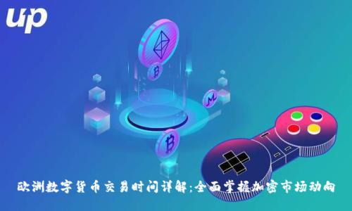 欧洲数字货币交易时间详解：全面掌握加密市场动向