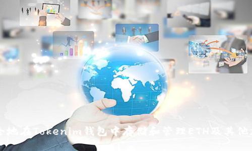 如何安全地在Tokenim钱包中存储和管理ETH及其他加密货币