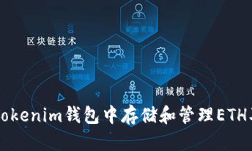 如何安全地在Tokenim钱包中存储和管理ETH及其他加密货币