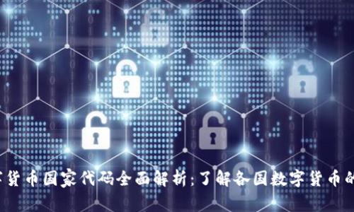 2023年数字货币国家代码全面解析：了解各国数字货币的标识与应用