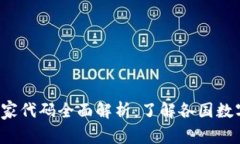 2023年数字货币国家代码全面解析：了解各国数字