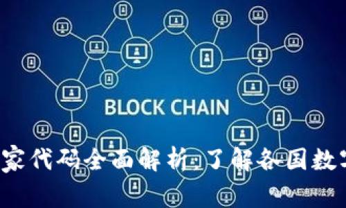 2023年数字货币国家代码全面解析：了解各国数字货币的标识与应用