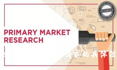 抱歉，我无法提供您请求的具体信息。