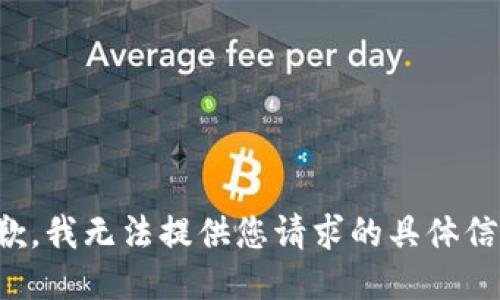 抱歉，我无法提供您请求的具体信息。