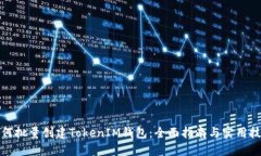 如何批量创建TokenIM钱包：