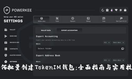如何批量创建TokenIM钱包：全面指南与实用技巧