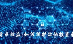 中国数字货币被盗：如何保护你的投资和账户安