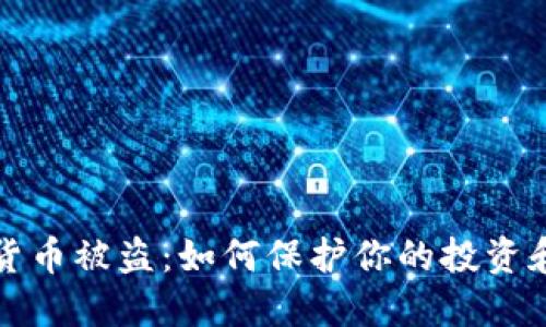 中国数字货币被盗：如何保护你的投资和账户安全