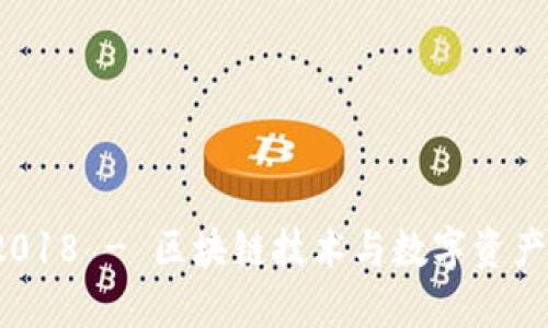 TokenIM 2018 - 区块链技术与数字资产的未来展望