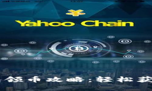  Tokenim钱包领币攻略：轻松获取空投与奖励