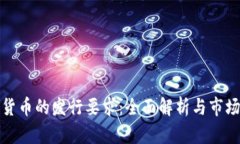 数字货币的发行要求：全面解析与市场前景