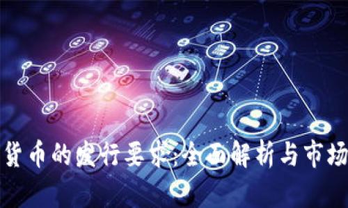 数字货币的发行要求：全面解析与市场前景