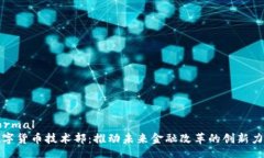 normal数字货币技术部：推动未来金融改革的创新