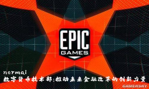 normal
数字货币技术部：推动未来金融改革的创新力量