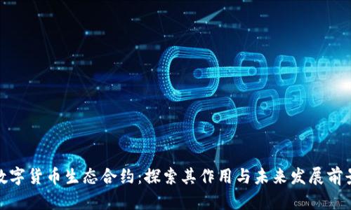 数字货币生态合约：探索其作用与未来发展前景