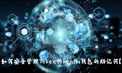 如何安全管理Tokentokenim钱包的助记词？
