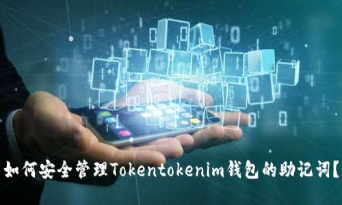 如何安全管理Tokentokenim钱包的助记词？