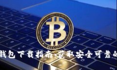 以太坊官方钱包下载指南：获取安全可靠的以太