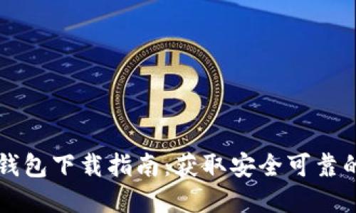 以太坊官方钱包下载指南：获取安全可靠的以太坊钱包