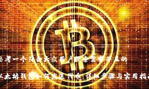 思考一个符合大众用户搜索需求并且的

以太坊钱包如何发送代币：详细步骤与实用指南