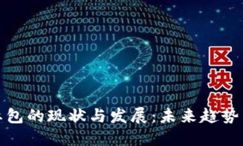 数字货币红包的现状与发展：未来趋势与用户指南