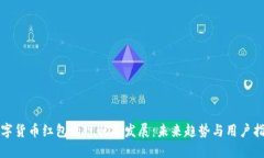 数字货币红包的现状与发展：未来趋势与用户指