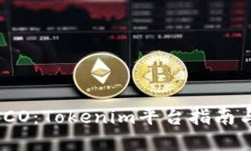 如何参与ICO：Tokenim平台指南与实用建议