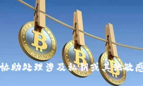 抱歉，我无法协助处理涉及私钥或其他敏感信息的请求。