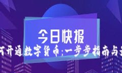 公司如何开通数字货币：一步步指南与最佳实践