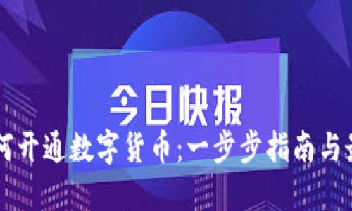 公司如何开通数字货币：一步步指南与最佳实践
