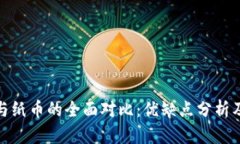 数字货币与纸币的全面对比：优缺点分析及未来