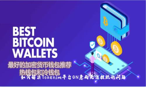 如何解决Tokenim平台ON意向无法提现的问题