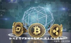 如何获得以太坊钱包地址：新手完全指南