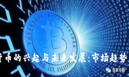 马云数字货币的兴起与未来发展：市场趋势与技术分析