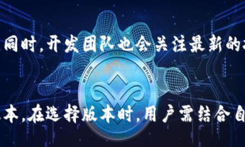 spěch a možná užitečná reakce

tokenim老版本可以用吗？全面分析与解答

tokenim,老版本,使用,兼容性/guanjianci

引言
随着区块链技术的发展，各种加密货币及相关应用层出不穷，tokenim作为一种流行的代币管理工具，受到了广泛的关注和使用。然而，用户们对于其老版本的使用情况产生了疑问：tokenim的老版本是否仍然可以正常使用？本文将对此进行详细探讨，并解答相关问题。

tokenim老版本的兼容性
首先，我们需要明确“兼容性”是什么意思。在软件领域，兼容性通常指的是程序或应用能够在一定的环境下正常运行的能力。对于tokenim的老版本，其是否可以使用取决于几个因素：操作系统的支持、与新版本的功能差异以及其安全性。
老版本的tokenim可能在某些旧设备或系统上仍然可用。但不可否认的是，随着技术的发展，更新的版本通常会对安全性和功能进行。在此情况下，用户使用老版本可能会面临安全风险，比如漏洞、缺失的新功能等。此外，老版本的技术支持也可能不再更新，若遇到问题，用户可能很难获得帮助。

老版本的安全性风险
使用老版本软件总是存在一定的安全风险。尤其在处理加密货币的工具中，安全性显得尤为重要。老版本的tokenim可能未修复已知的安全漏洞，攻击者可以利用这些漏洞进行攻击。
例如，老版本的tokenim可能没有更新到最新的加密标准或未及时修复其账户安全和交易功能中的缺陷。这使得用户信息及资产面临泄露和盗取的风险。因此，为了自身资产的安全，用户在选择使用tokenim的老版本时，必须谨慎考虑这些潜在的安全问题。

老版本的功能限制
除了安全性问题，tokenim的老版本可能在功能上也存在一些限制。新版本通常会引入许多新的功能和，例如便捷的用户界面、新增的交易对或者改进的资产管理功能。
如果用户选择使用老版本，可能会错过这些重要的。例如，新版本可能提供自动更新提醒、交易延迟信息更新等，而这些在老版本中可能并不具备。在某些情况下，这可能直接影响到用户的交易体验和资产管理的效率。用户需要根据自身需求来决定是否使用老版本。

使用老版本的用户反馈
很多用户在使用tokenim的老版本时，或许已经积累了一定的使用反馈。这些反馈可以为其他用户提供参考信息。有些用户可能会觉得老版本在操作上比较简便，界面更加熟悉，而另一部分用户则可能遭遇了无数的崩溃和退出。用户之间的反馈存在相当大的差异。
因此，在决定是否使用老版本之前，不妨参考一些在线社区或者论坛，查看其他用户的评价。此外，可以寻求相关技术支持，为使用老版本的可能问题提前做好预判。如有必要，考虑和其他用户互相交流使用心得，或许可以带来一些新视角。

如何查看当前版本信息
如果用户决定要使用tokenim的老版本，首先需要找到自己目前使用的版本信息。通常，在应用的设置或关于页面中，都会显示当前版本号。用户也可以通过官网下载最新版本，在安装之前确认当前已安装的版本信息。
了解当前版本后，用户可以到官方网站查找关于该版本的信息，做到心中有数。在决定切换到老版本的时候，一定要了解清楚安装后的可能后果，包括安全性和功能性的影响。同时，可以提前准备好资料和更新后的通知，以便在需要时进行升级。

未来的使用建议
在考虑使用tokenim的老版本的同时，用户应当也要关注未来版本更新的动态。当软件厂商发布新版本时，通常会附带新功能和bug修复的信息。这些信息可以为用户提供使用的新思路和更新版本的重要性。
总的来说，尽管老版本在某些方面依然可用，但我们仍然建议用户尽量选择最新版的tokenim来确保安全性、稳定性和更优的使用体验。如果非要使用老版本，务必进行必要的风险评估和安全措施，建议定期备份数据，设定安全机制等。

常见问题解答

h41. tokenim哪个版本更安全？/h4
最新版本通常包含最新的安全修复和功能更新，而老版本因为错过了这些更新，可能存在未修复的安全漏洞。因此，从安全性的角度来看，更新到最新版本是更安全的选择。

h42. 使用老版本tokenim的具体风险有哪些？/h4
使用老版本tokenim可能面临的风险包括功能缺失、潜在的安全漏洞、缺少技术支持、以及无法享受新功能的便利性。此外，交易信息和资产管理也可能受到影响。

h43. 如何在老版本与新版本之间切换？/h4
用户可以在官网下载与安装中心获取新的应用更新，并在进行版本切换之前备份重要数据。确保新版本与设备兼容之后再进行相应切换。

h44. 是否有可能恢复老版本的数据？/h4
数据恢复的可能性取决于老版本的软件架构以及是否有备份。如果有定期备份，那么恢复数据是有可能的。如果没有，则可能难以恢复，用户在使用时应谨慎对待。

h45. 有必要继续支持tokemim旧版用户吗？/h4
从软件更新和用户安全性的角度来看，软件开发商应重点放在支持和维护新版本。然而，针对仍在使用旧版的用户，需要考虑他们的使用习惯和反馈，从而为他们提供过渡和升级的途径。

h46. tokenim未来的发展方向是什么？/h4
随着区块链技术和市场需求的不断演变，tokenim未来可能会进一步升级其安全性、用户体验以及功能多样性以适应市场的变化。同时，开发团队也会关注最新的技术趋势，为用户提供持续的价值。

总结
总的来说，tokenim的老版本可能在某些特定场景中仍然可用，但出于安全性和功能的考虑，我们强烈建议用户尽快升级到最新版本。在选择版本时，用户需结合自身需求与使用习惯进行评估。如有更多问题，请随时关注tokenim的官方渠道获取最新信息。