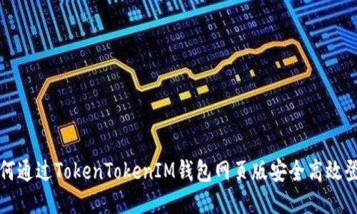 如何通过TokenTokenIM钱包网页版安全高效登录