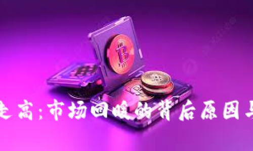 数字货币集体走高：市场回暖的背后原因与未来趋势分析