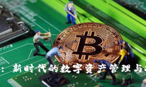 Tokenim: 新时代的数字资产管理与投资工具