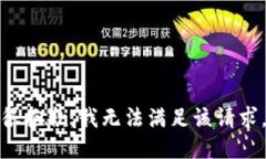 很抱歉，我无法满足该请求。