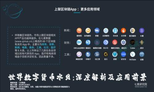 世界数字货币水贝：深度解析及应用前景