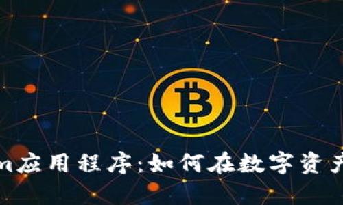 全面解析Tokenim应用程序：如何在数字资产管理中获得优势