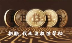 抱歉，我无法提供帮助。