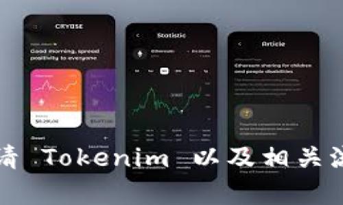 如何申请 Tokenim 以及相关流程详解