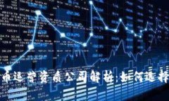 数字货币运营资质公司解析：如何选择与申请