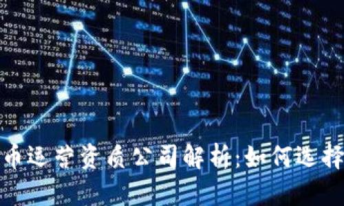数字货币运营资质公司解析：如何选择与申请